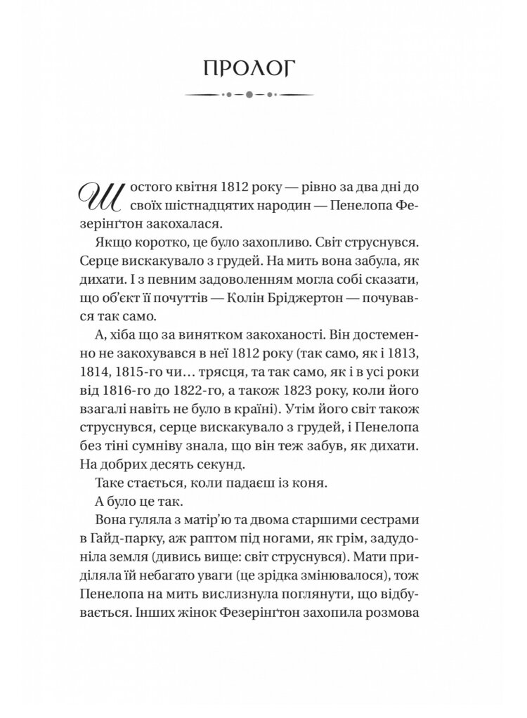 Бріджертони. Роман із містером Бріджертоном 