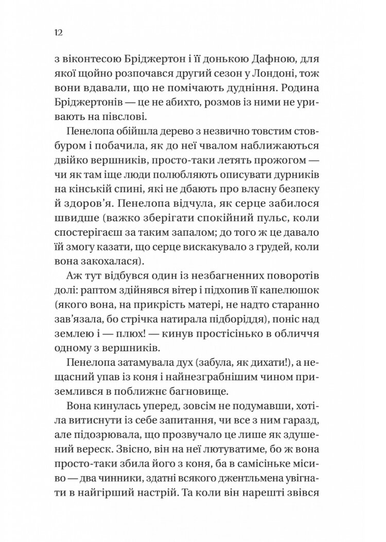 Бріджертони. Роман із містером Бріджертоном 