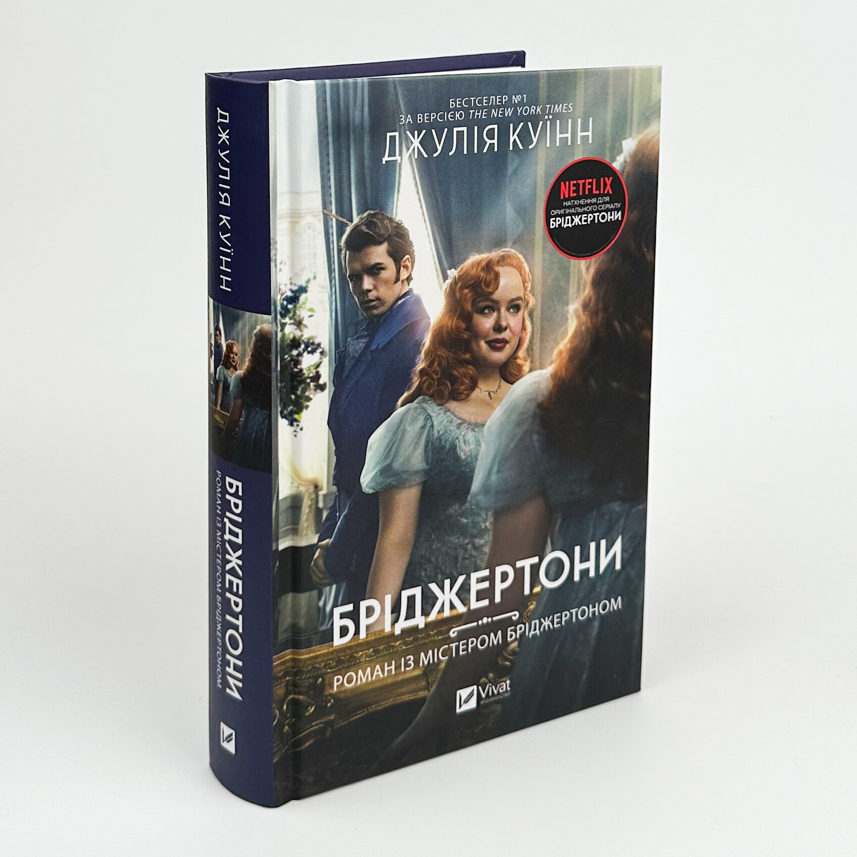 Бріджертони. Роман із містером Бріджертоном . Автор — Джулія Куїнн. 