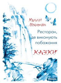 Ресторан, де виконують побажання. Казки