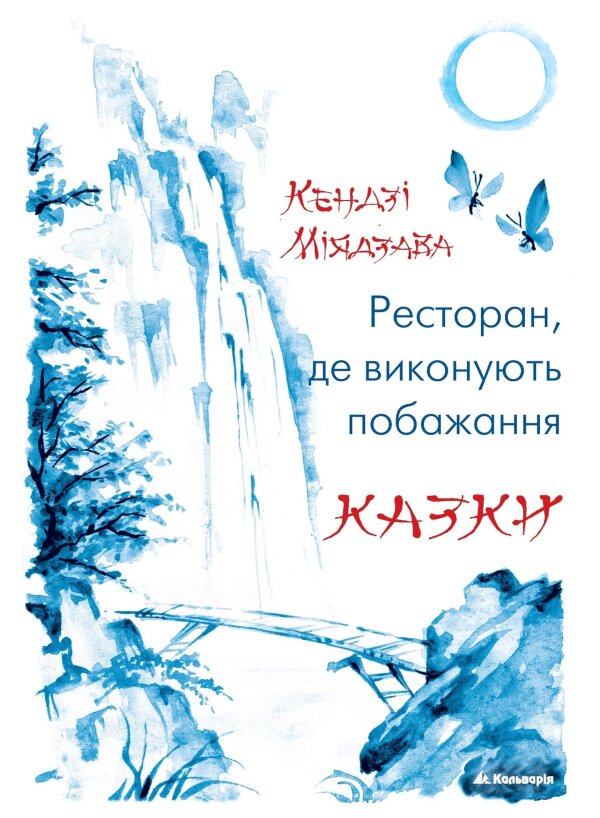 Ресторан, де виконують побажання. Казки