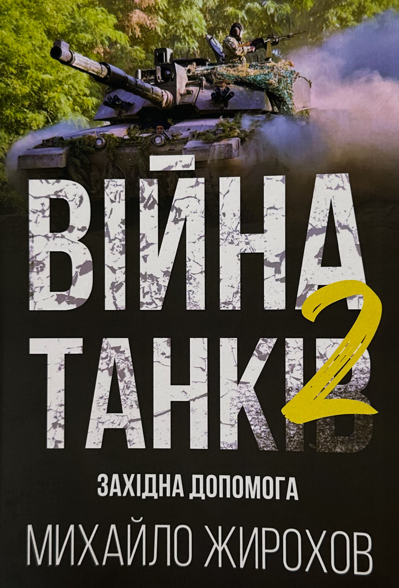 Війна танків-2
