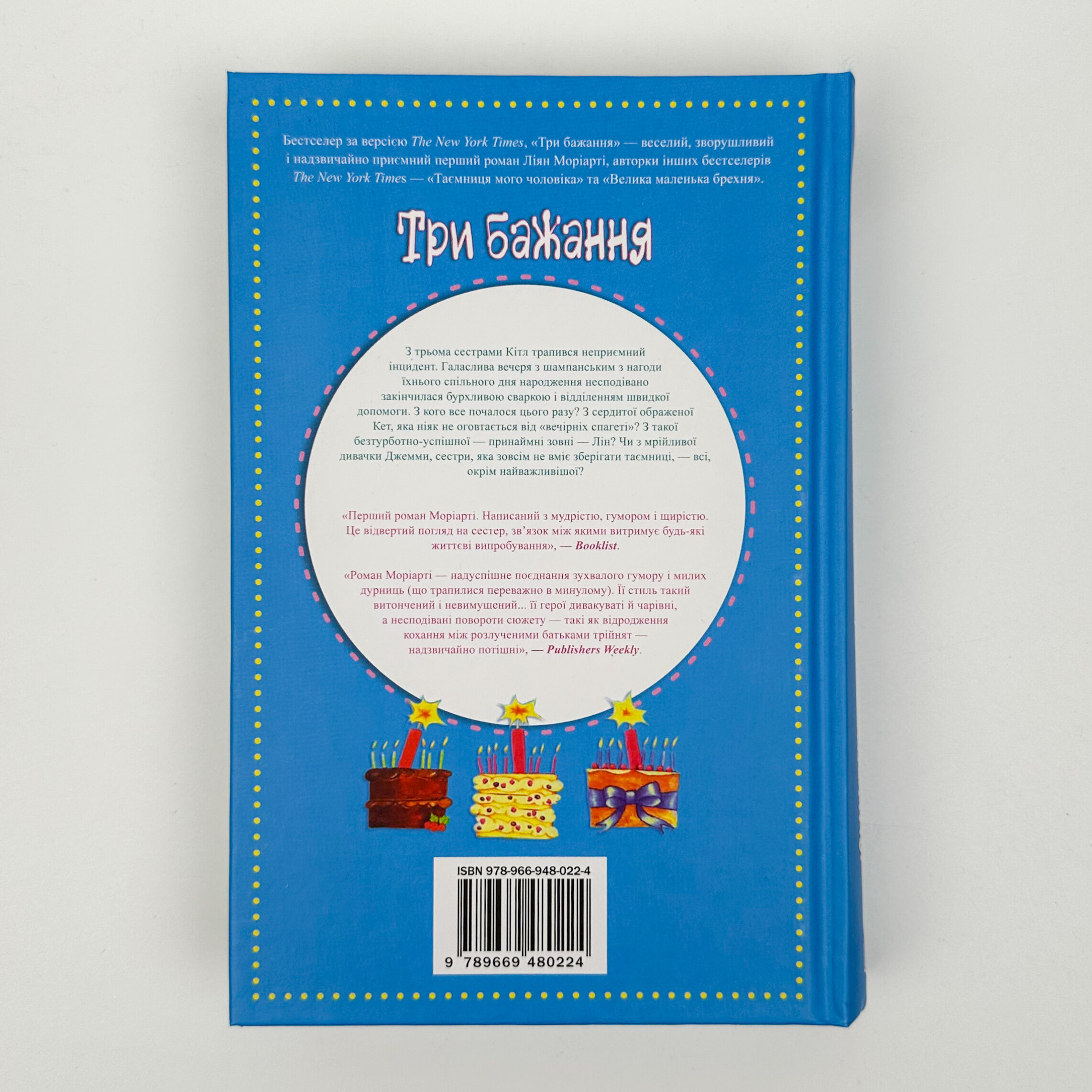 Три бажання. Автор — Лиана Мориарти. 