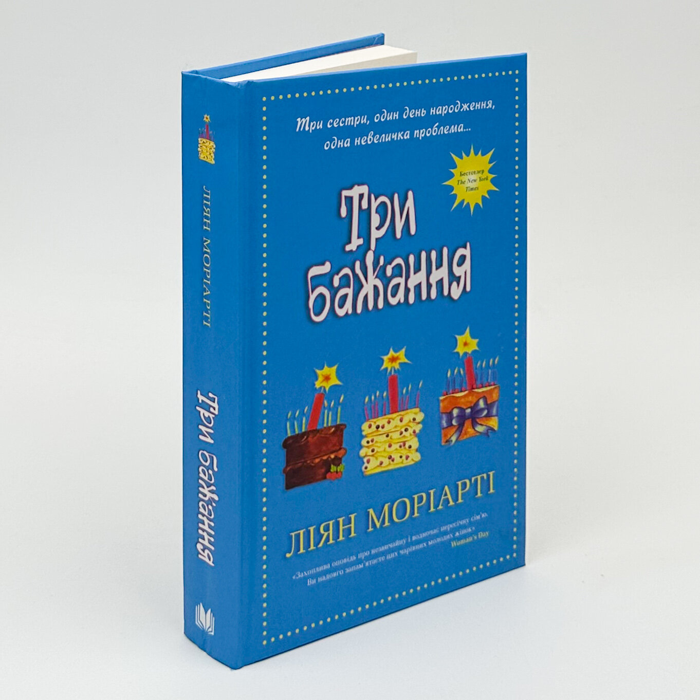 Три бажання. Автор — Лиана Мориарти. 