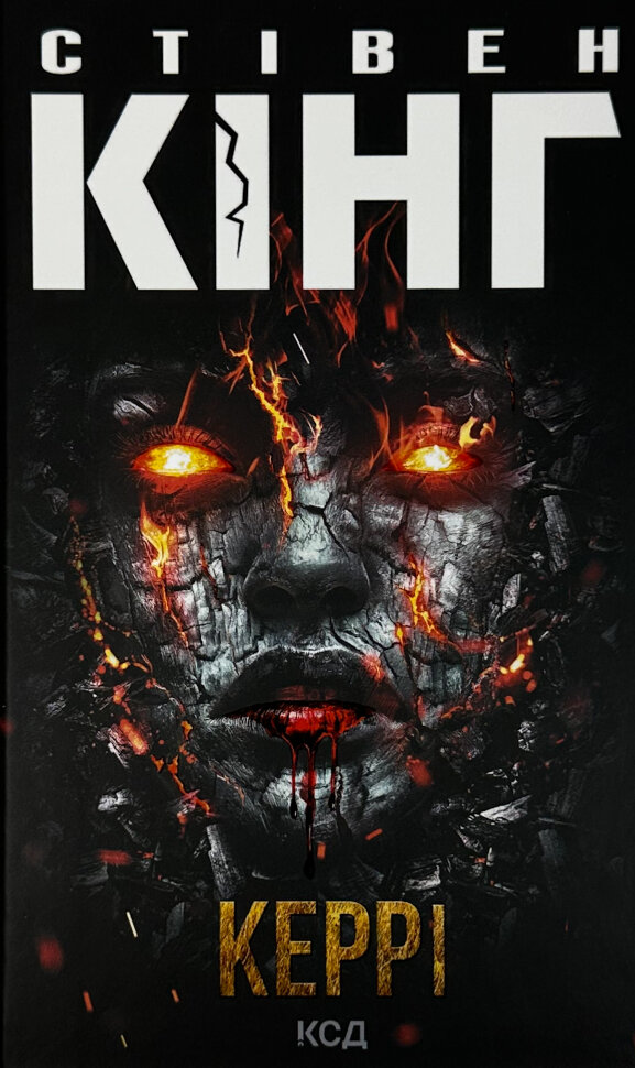 Керрі. Автор — Стивен Кинг. Обложка — твердая