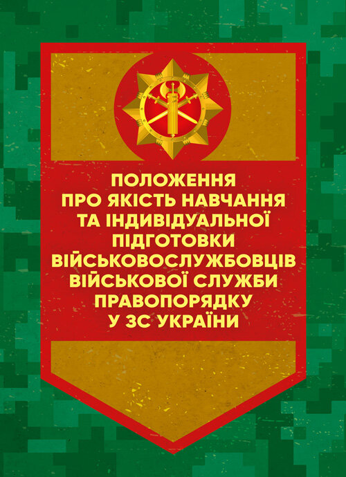 Положення про якість навчання та індивідуальної підготовки військовослужбовців Військової служби правопорядку у ЗС України