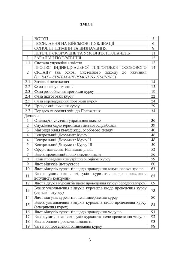Положення про якість навчання та індивідуальної підготовки військовослужбовців Військової служби правопорядку у ЗС України