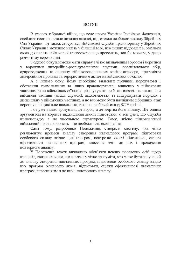Положення про якість навчання та індивідуальної підготовки військовослужбовців Військової служби правопорядку у ЗС України