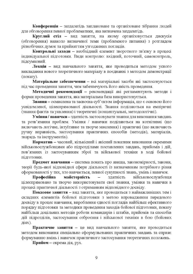 Положення про якість навчання та індивідуальної підготовки військовослужбовців Військової служби правопорядку у ЗС України