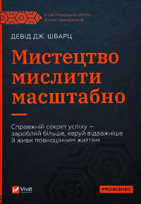 Мистецтво мислити масштабно