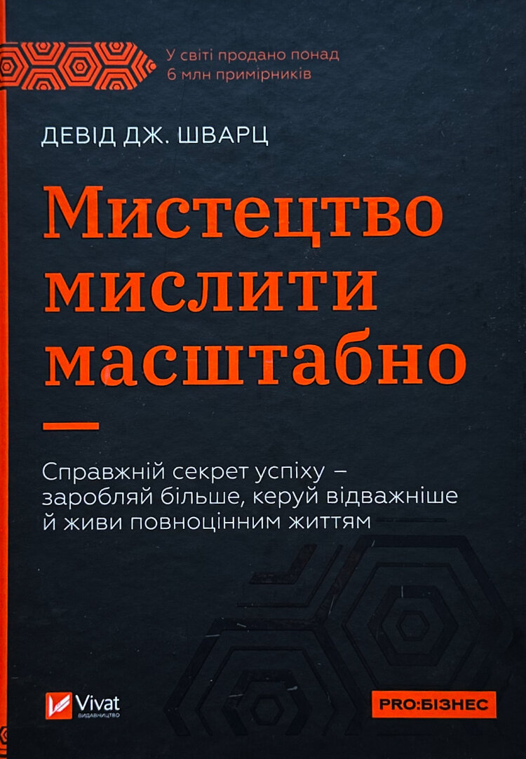 Мистецтво мислити масштабно