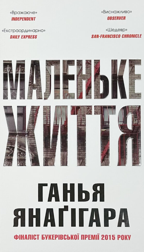 Маленьке життя. Подарункове видання. Автор — Ганья Янаґігара. Обкладинка — Тверда