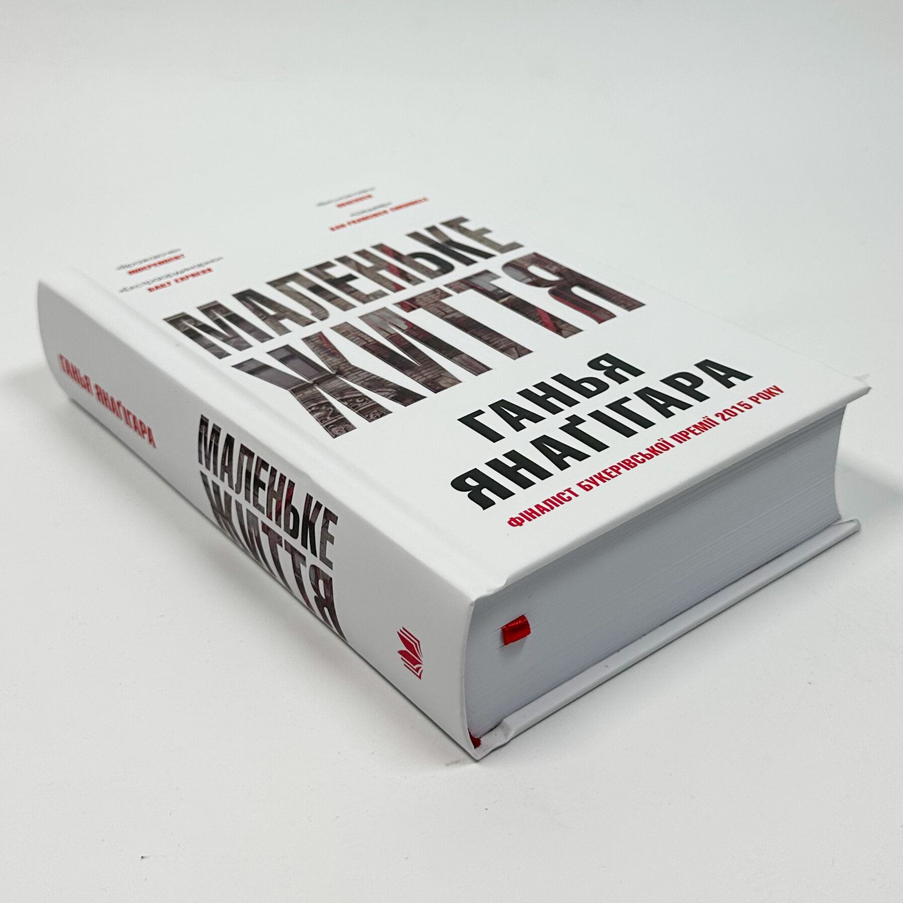 Маленьке життя. Подарункове видання