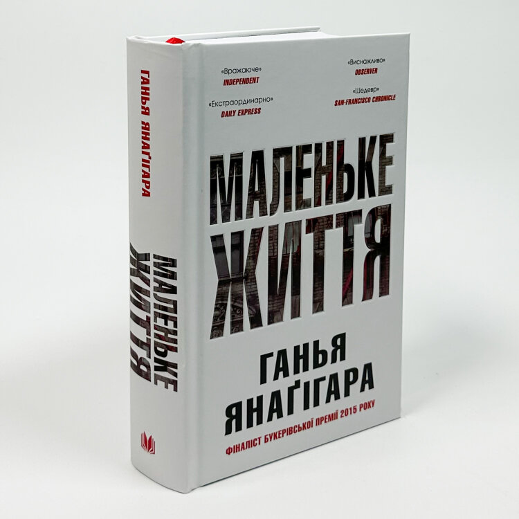 Маленьке життя. Подарункове видання
