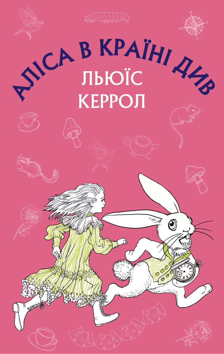 Аліса в Країні Див (2022 год)