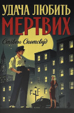 Пентекост і Паркер. Книга 1. Удача любить мертвих