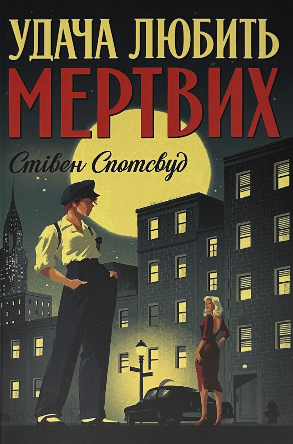 Пентекост і Паркер. Книга 1. Удача любить мертвих