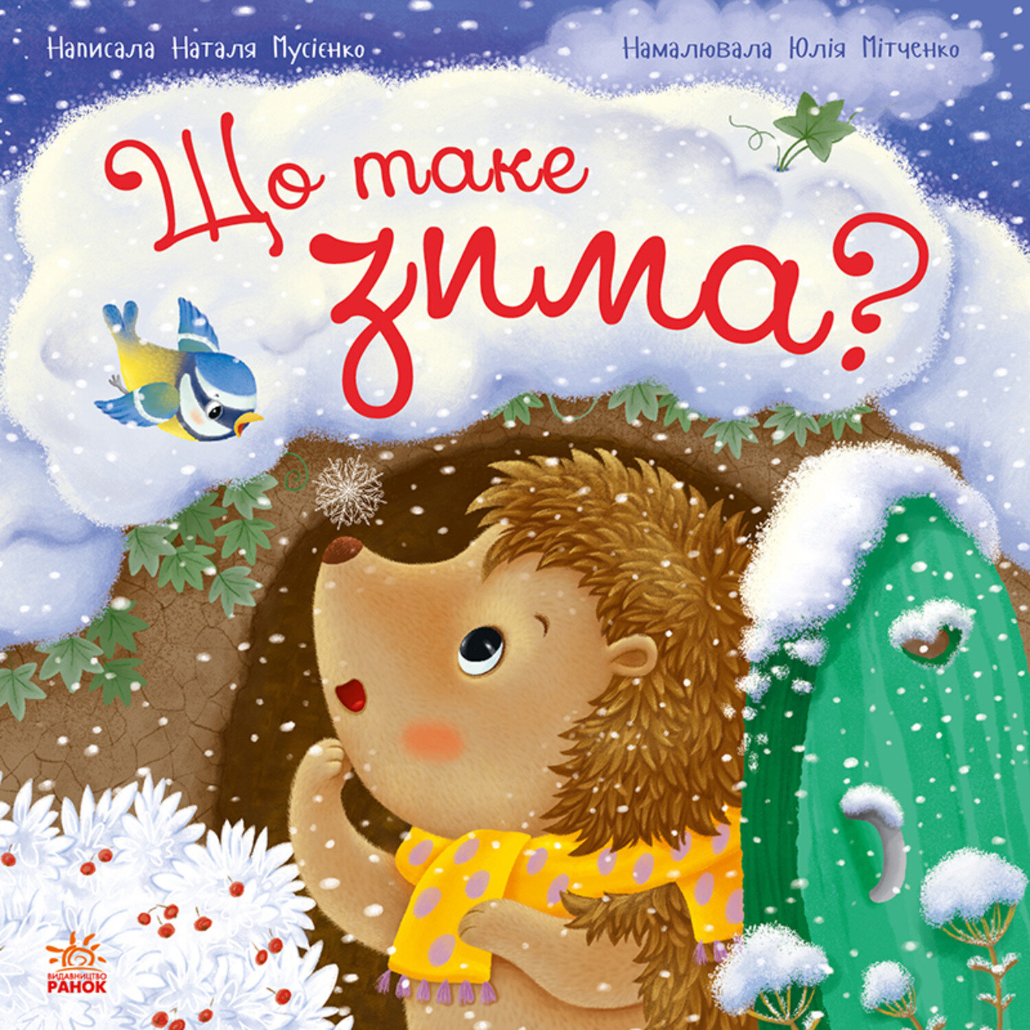 Рік їжачка Фось-Фося : Що таке зима. Рік їжачка Фось-Фося : Що таке зима