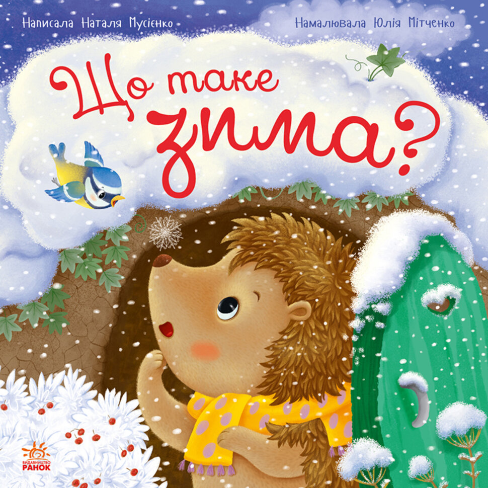 Рік їжачка Фось-Фося : Що таке зима. Рік їжачка Фось-Фося : Що таке зима. Автор — Наталя Мусієнко