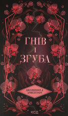 Гнів і згуба. Книга 2