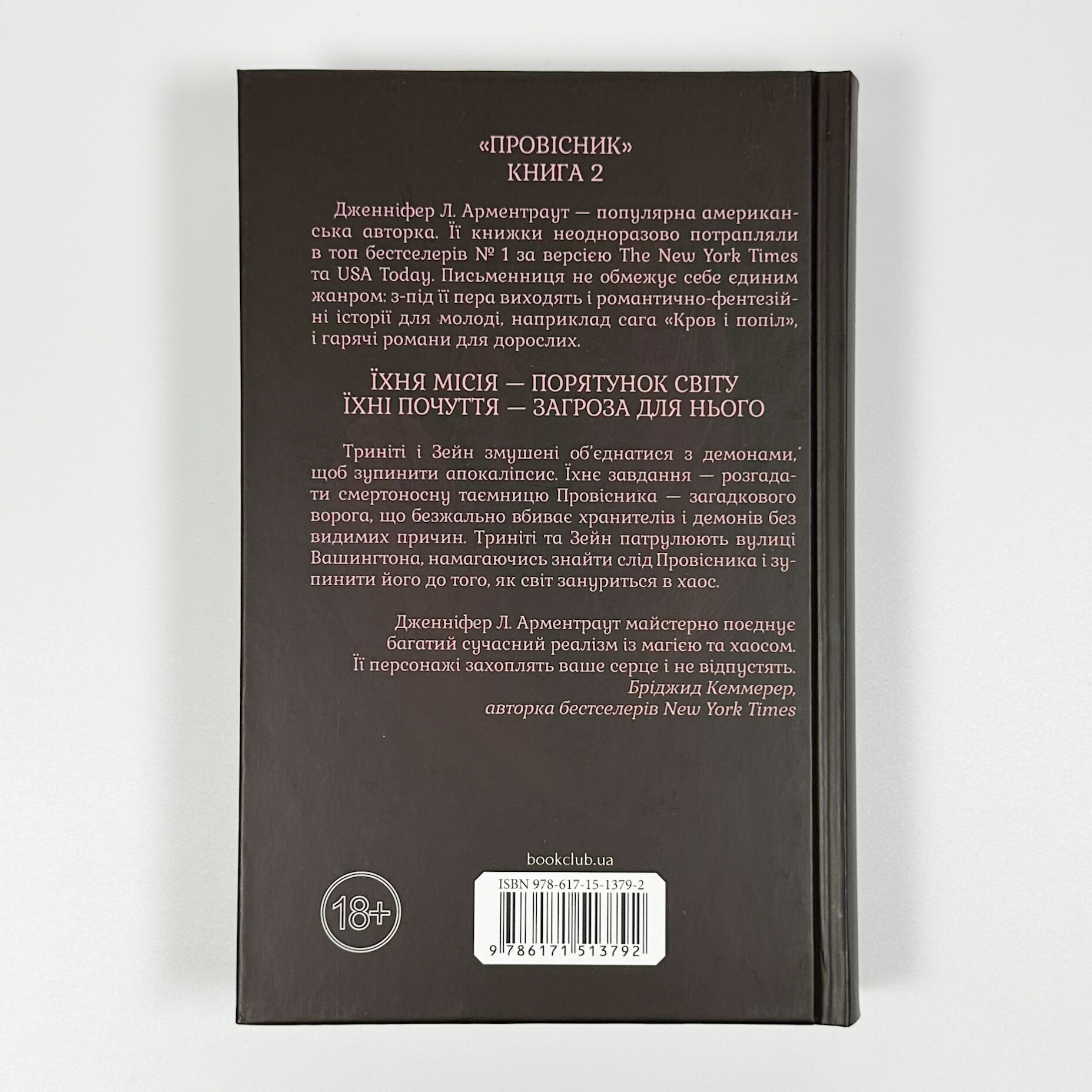 Гнів і згуба. Книга 2. Автор — Дженіфер Арментраут. 