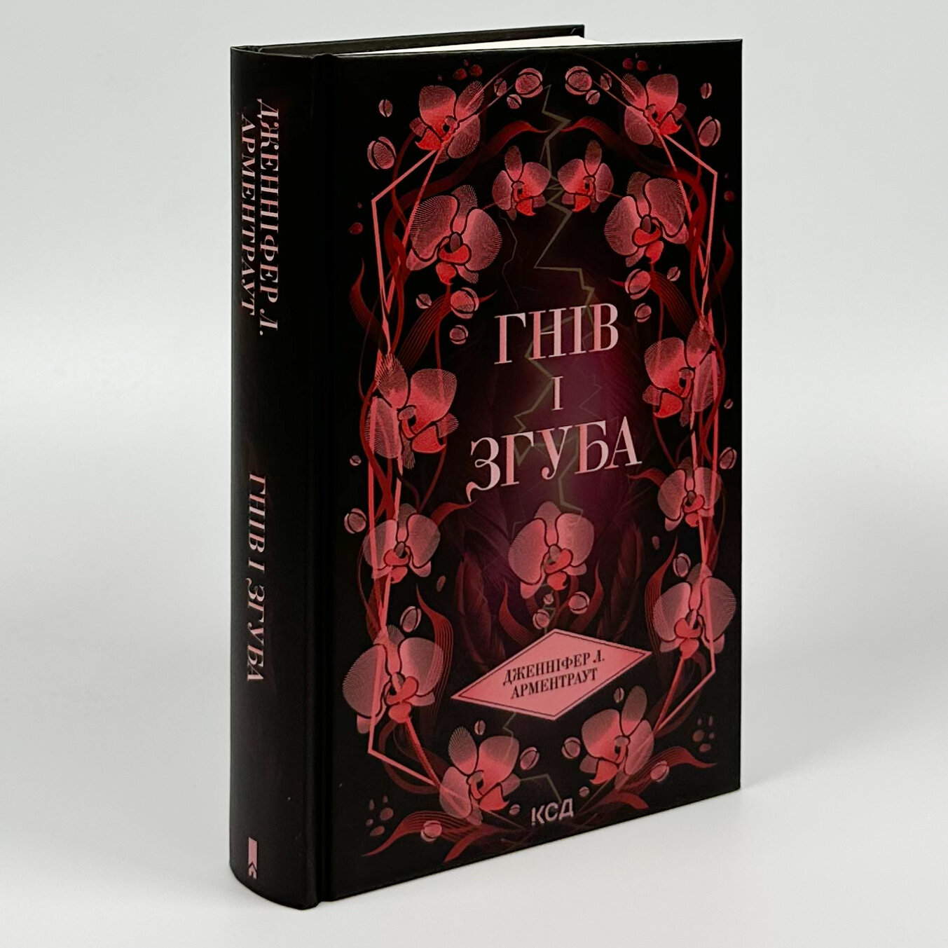 Гнів і згуба. Книга 2. Автор — Дженіфер Арментраут. 