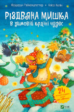 Різдвяна Мишка в зимовій країні чудес. Адвент-календар