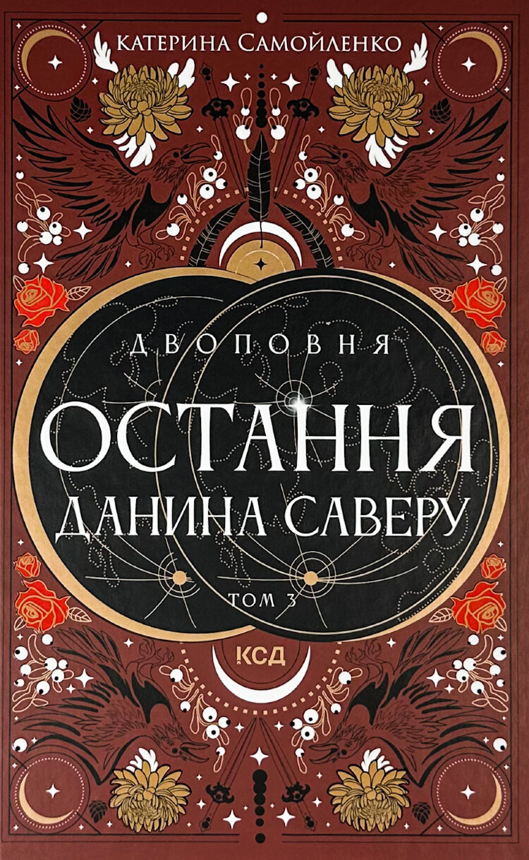 Двоповня. Остання данина Саверу. Том 3