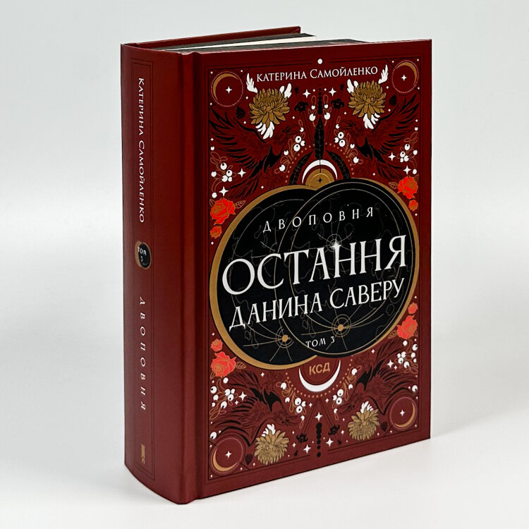 Двоповня. Остання данина Саверу. Том 3