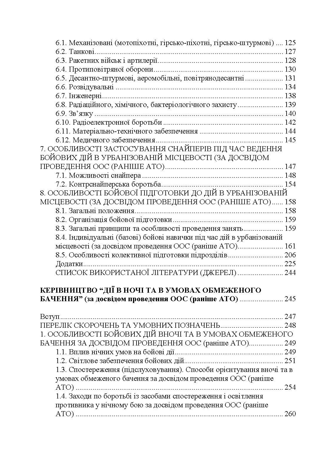 Дії в урбанізованій місцевості, дії в ночі та в умовах обмеженого бачення та дії в умовах низьких температур. . 