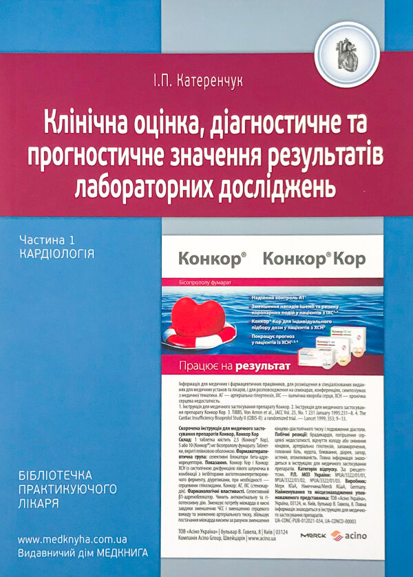 Кардіологія. Клінічна оцінка, діагностичне та прогностичне значення результатів лабораторних досліджень. Медичні аналізи. Частина 1