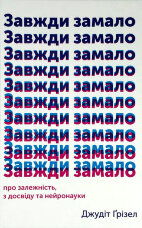 Завжди замало. Про залежність, з досвіду та нейронауки