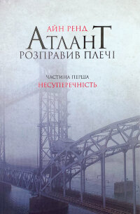 Атлант розправив плечі. Частина перша. Несуперечність