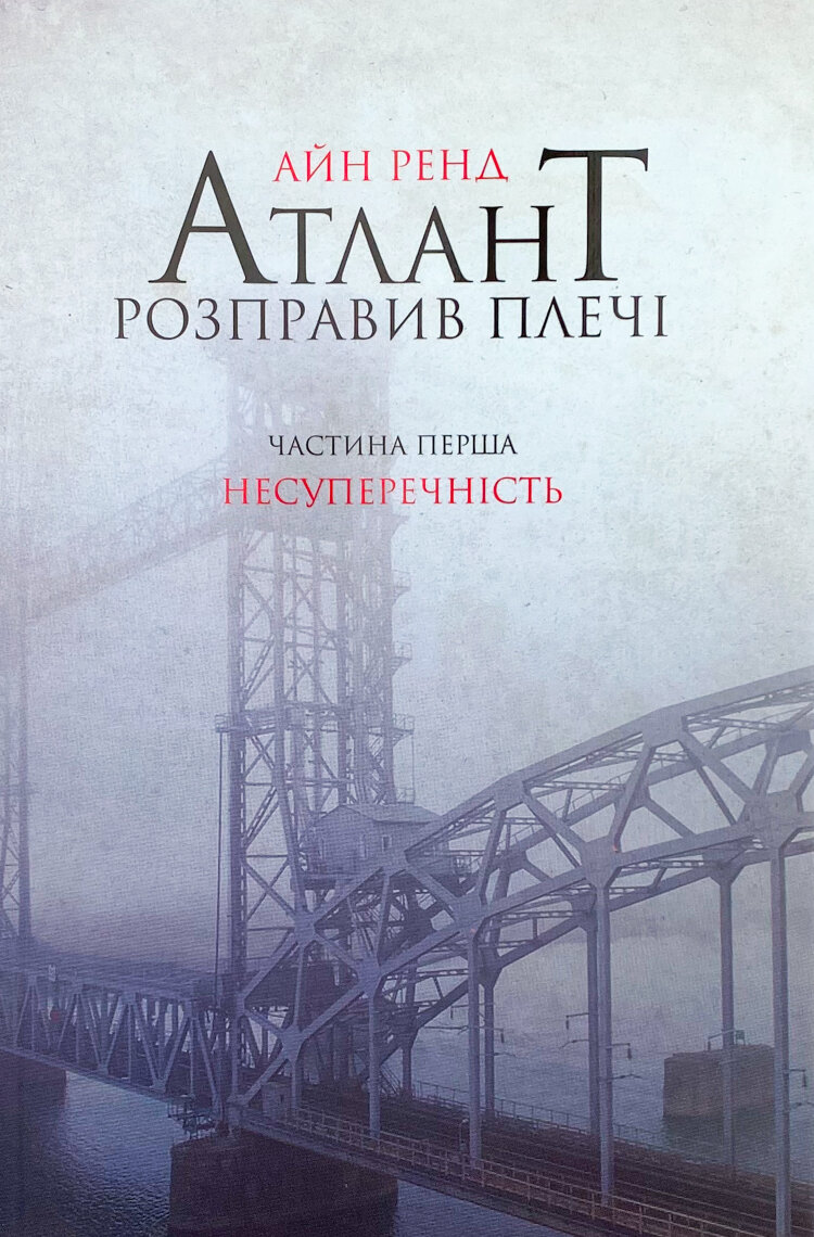 Атлант розправив плечі. Частина перша. Несуперечність
