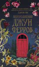 Переродження Джун Ферров