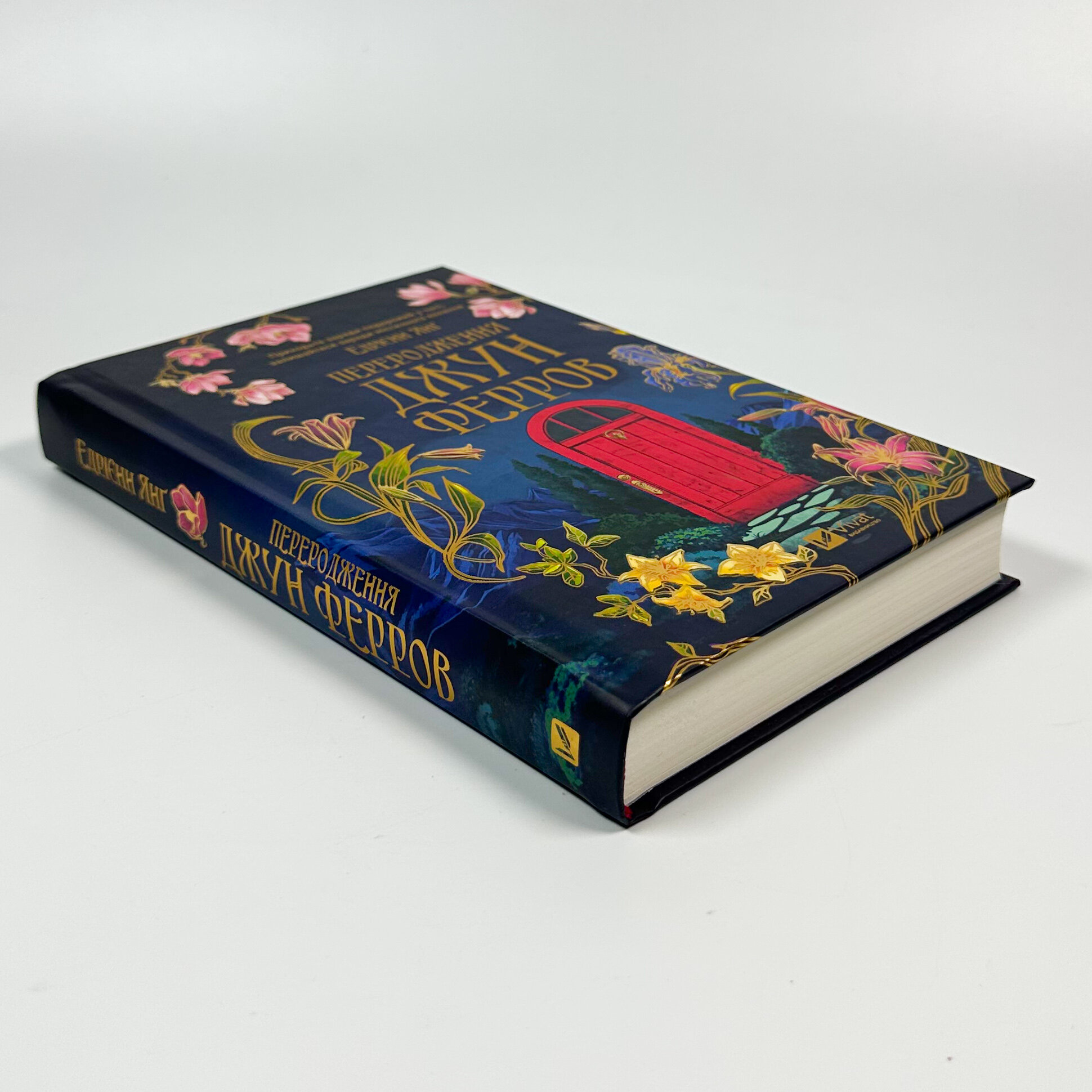 Переродження Джун Ферров