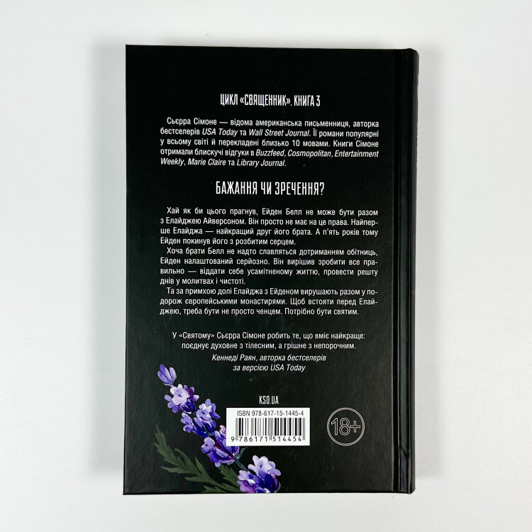 Святий. Книга 3