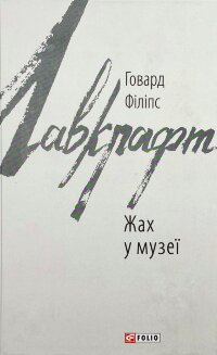Жах в музеї