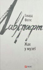 Жах в музеї