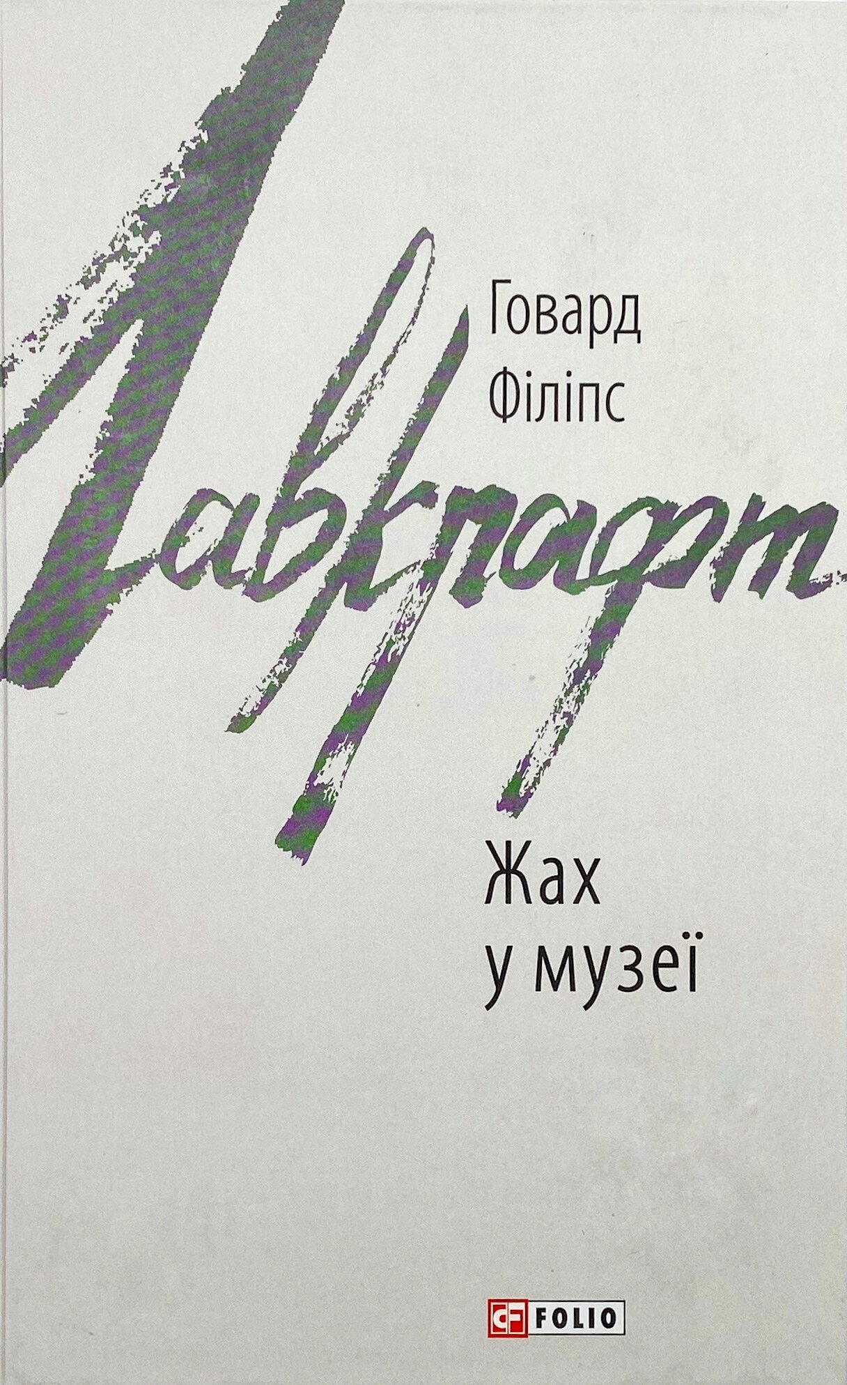 Жах в музеї