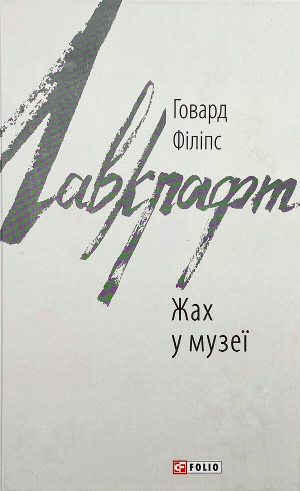 Жах в музеї