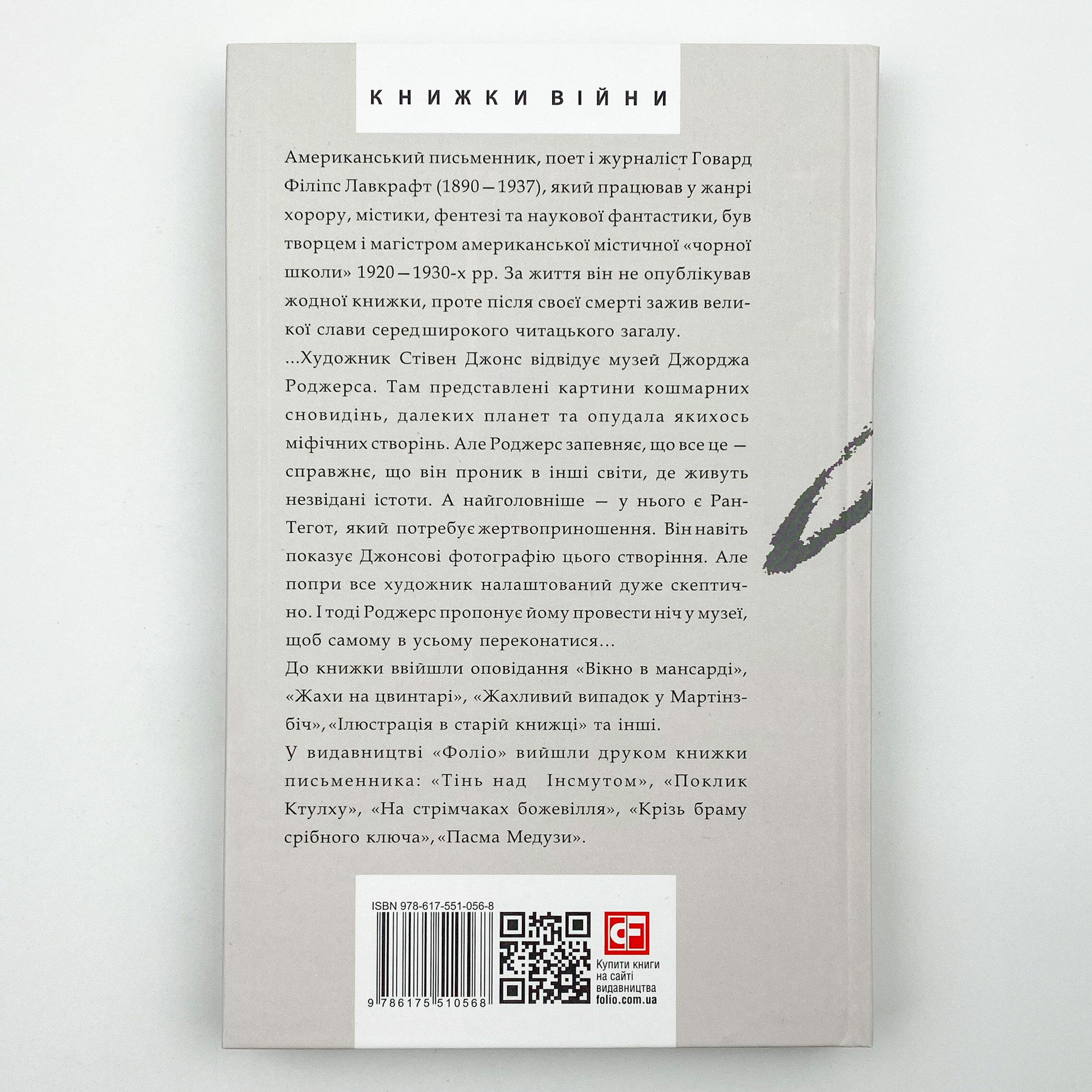 Жах в музеї. Автор — Говард Лавкрафт. 