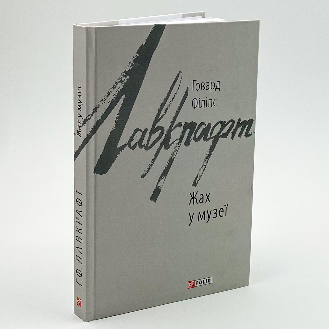 Жах в музеї. Автор — Говард Лавкрафт. 
