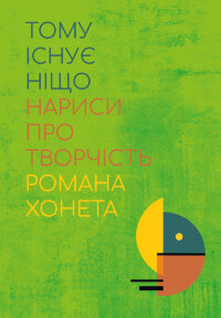Тому існує ніщо. Нариси про творчість Романа Хонета