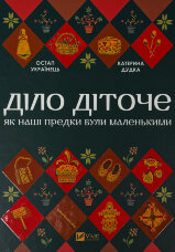 Діло діточе. Як наші предки були маленькими