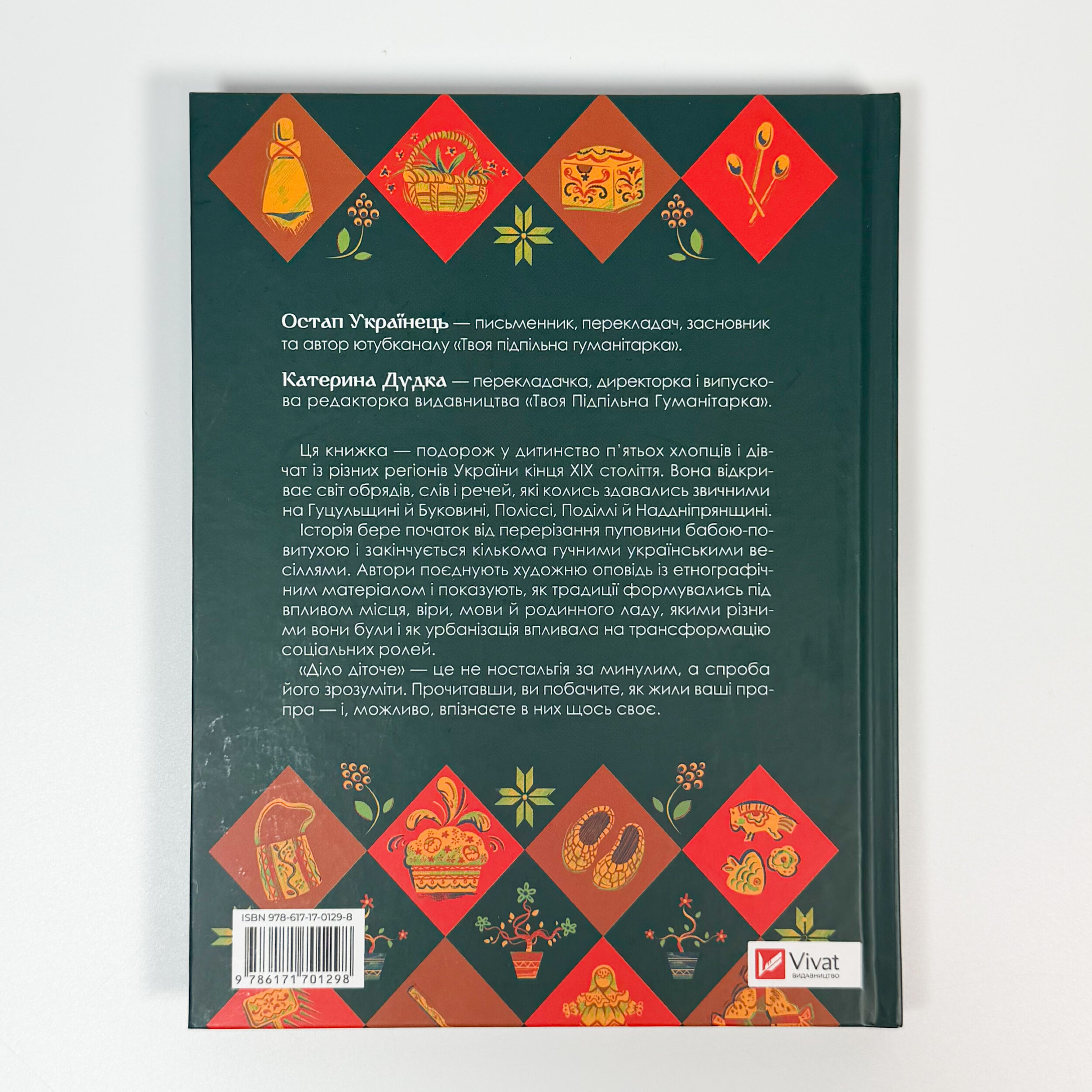 Діло діточе. Як наші предки були маленькими. Автор — Остап Українець, Катерина Дудка. 