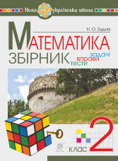 Математика. 2 клас. ЗБІРНИК. Задачі, вправи, тести. НУШ  (2022 год)