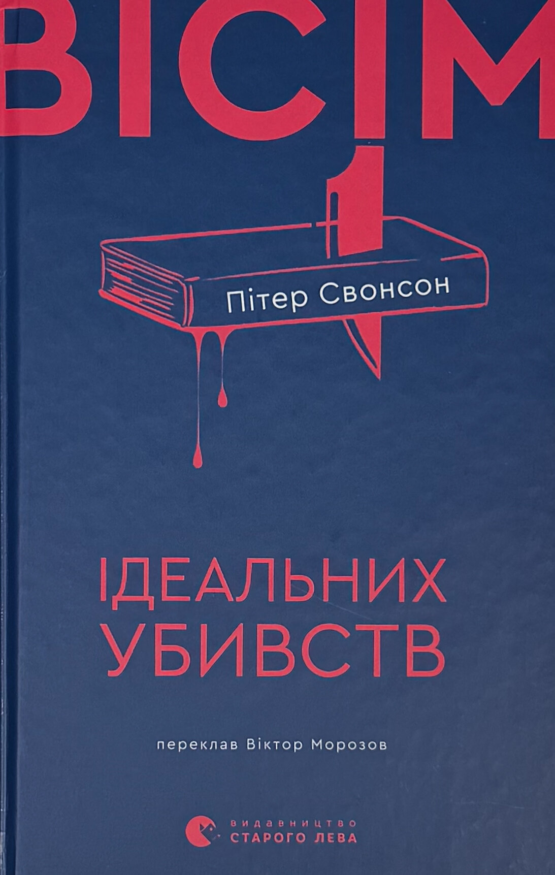 Вісім ідеальних убивств