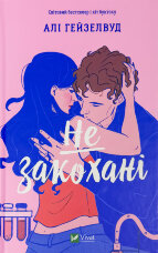 Не закохані