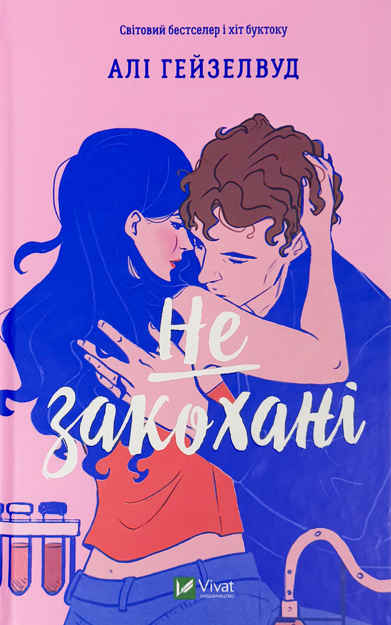 Не закохані